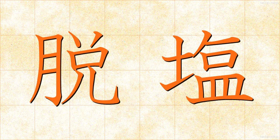 脱塩 (だつえん)