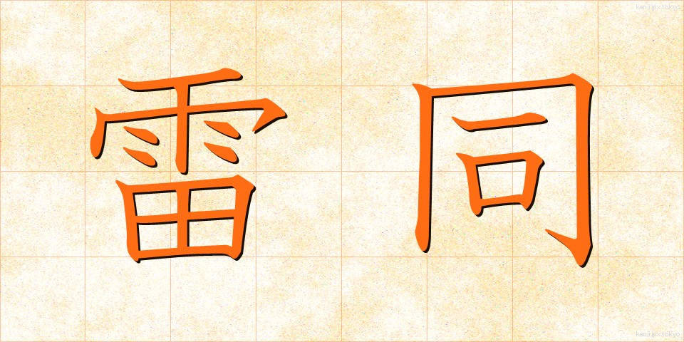 雷同 (らいどう)