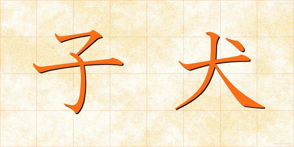子犬 (こいぬ)