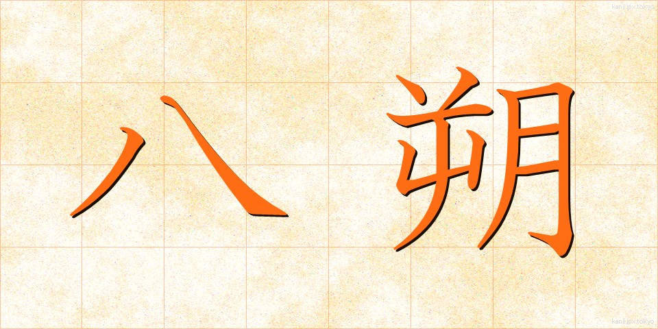 八朔 (はっさく)