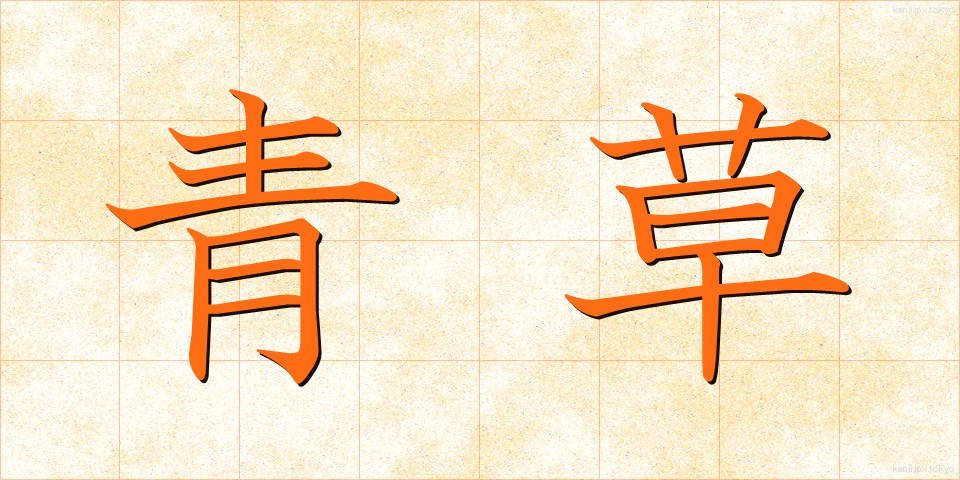 青草 (あおくさ)