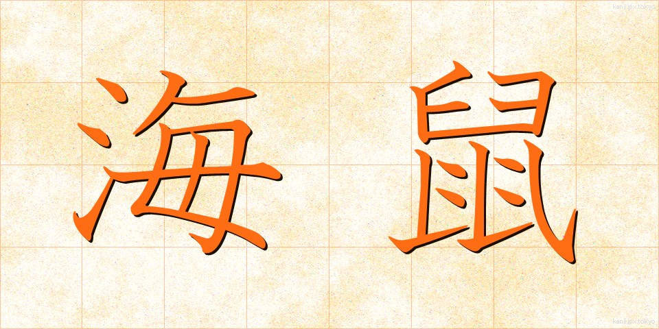 海鼠 (なまこ)