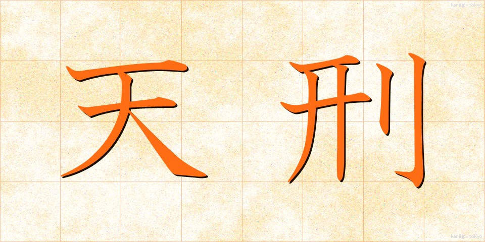 天刑 (てんけい)