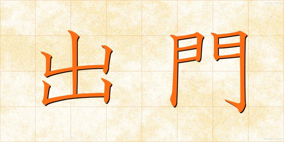 出門 (しゅつもん)
