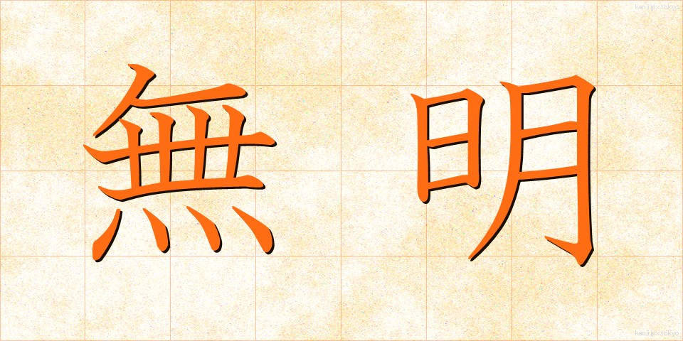 無明 (むみょう)