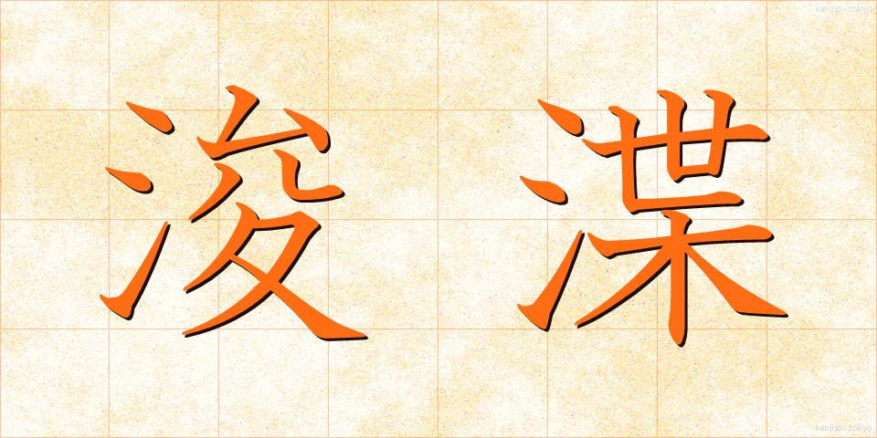 浚渫 (しゅんせつ)