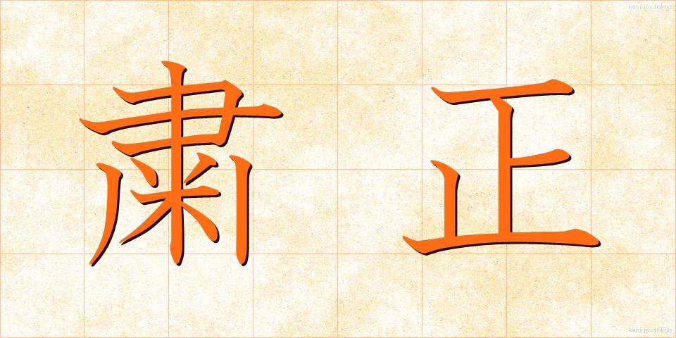 粛正 (しゅくせい)
