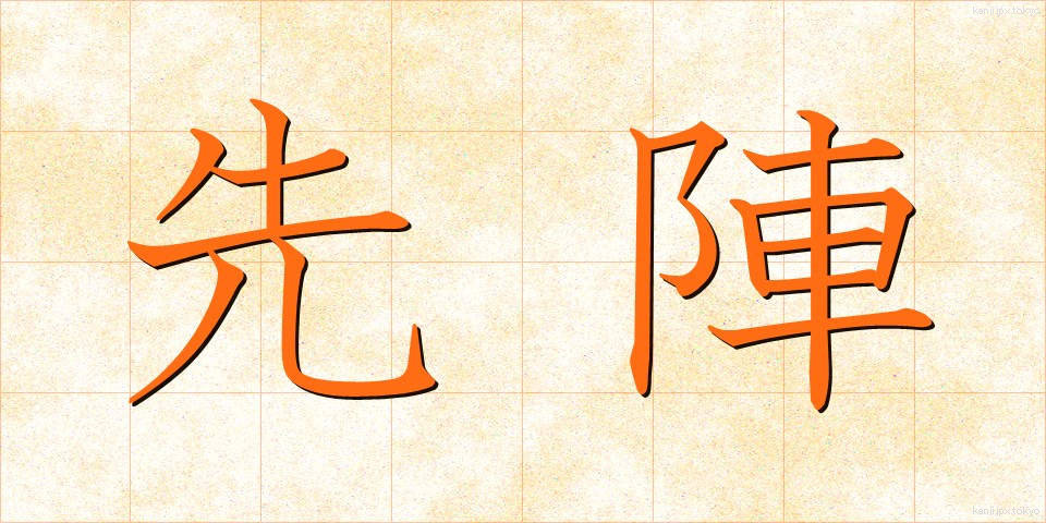 先陣 (せんじん)