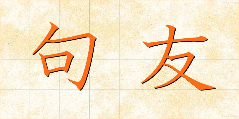 句友 (くゆう)