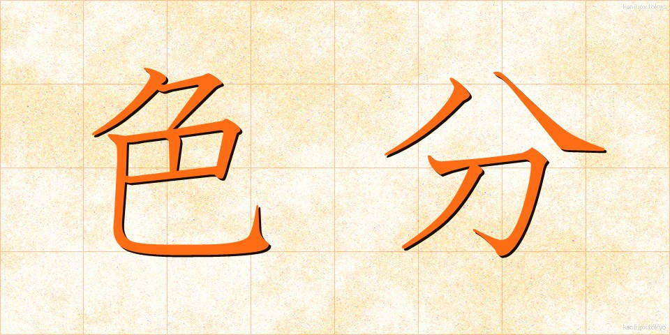 色分 (しきぶん)