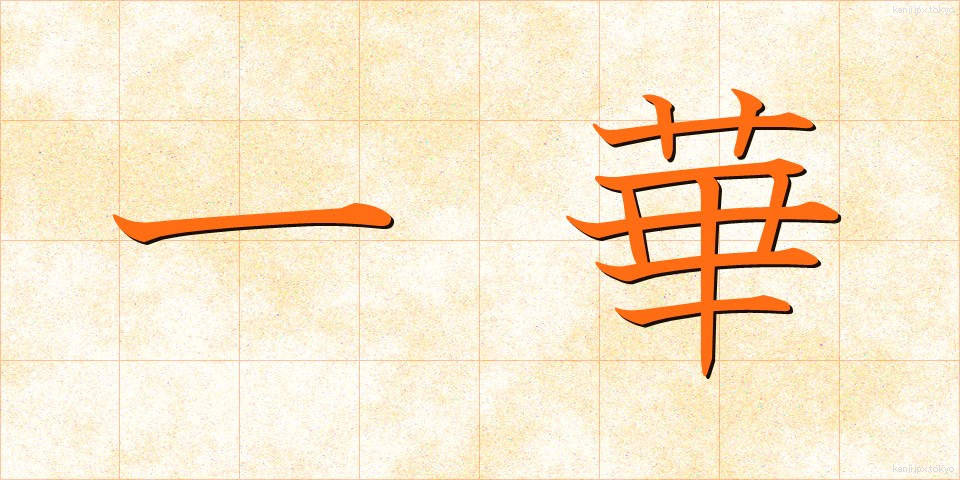 一華 (いっか)
