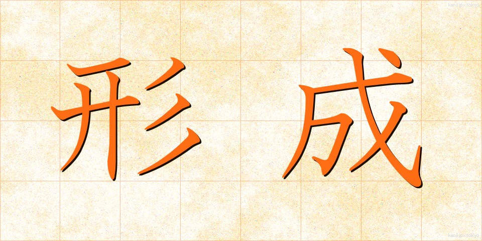 形成 (けいせい)
