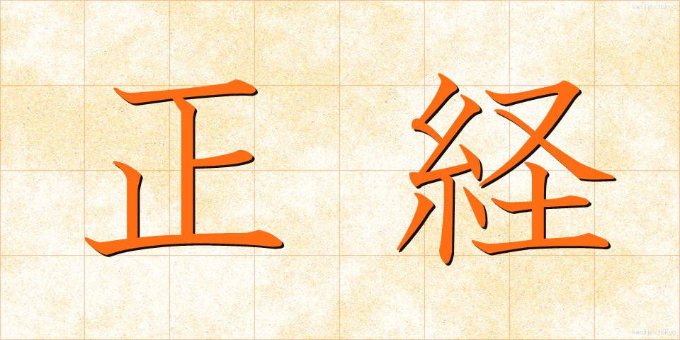 正経 (せいけい)