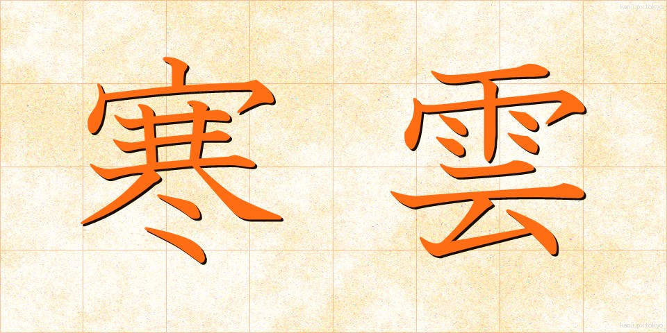 寒雲 (かんうん)