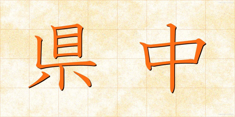 県中 (けんちゅう)