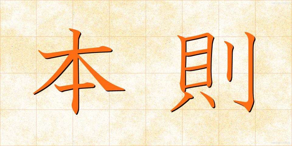 本則 (ほんそく)