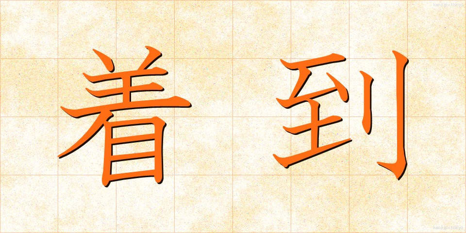 着到 (ちゃくとう)