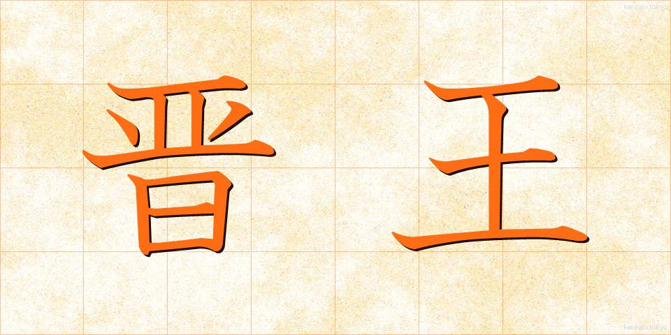 晋王 (しんおう)