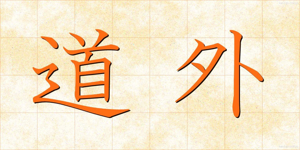 道外 (どうがい)