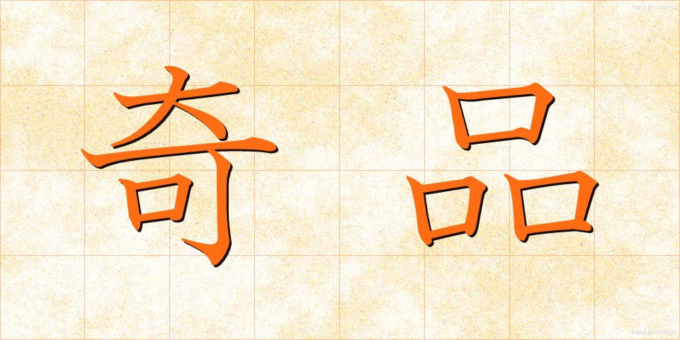 奇品 (きひん)