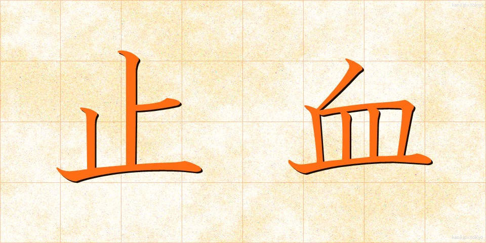 止血 (しけつ)