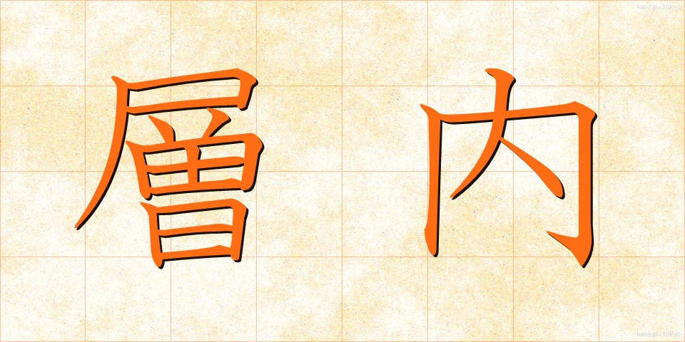 層内 (そうない)