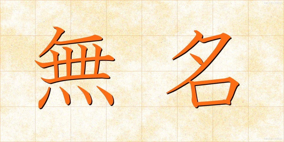 無名 (むめい)
