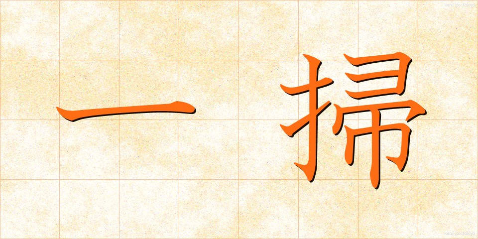 一掃 (いっそう)