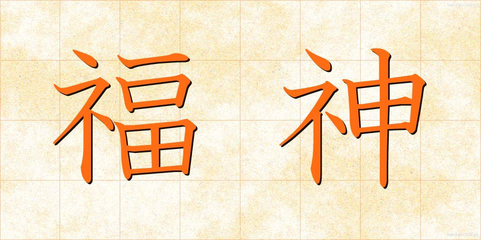 福神 (ふくじん)