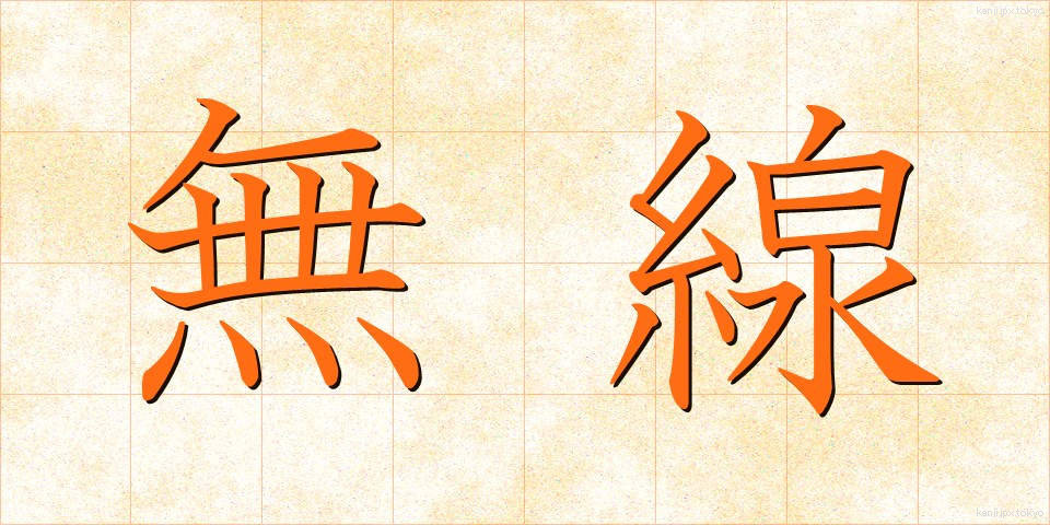 無線 (むせん)