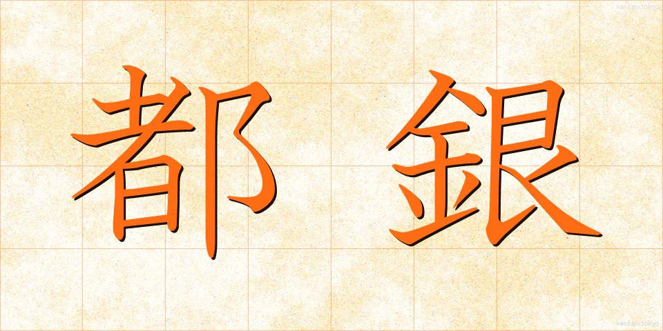 都銀 (とぎん)