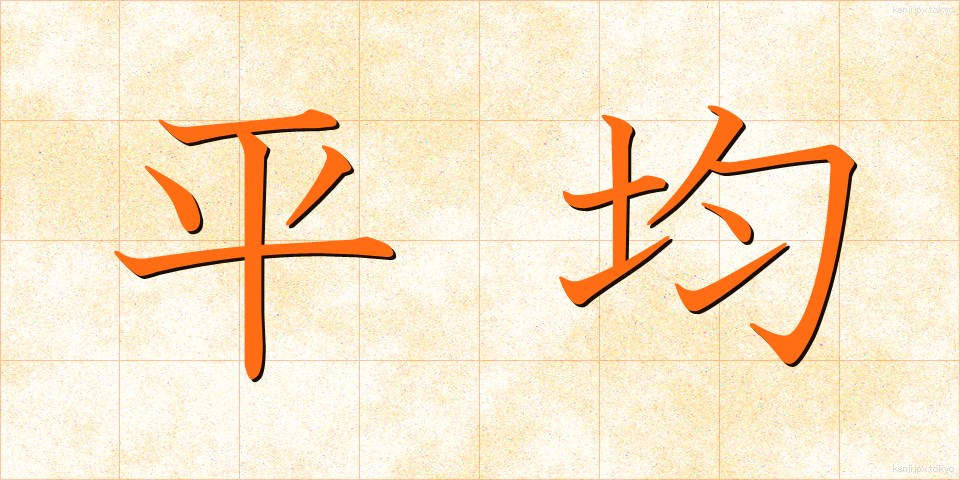 平均 (へいきん)