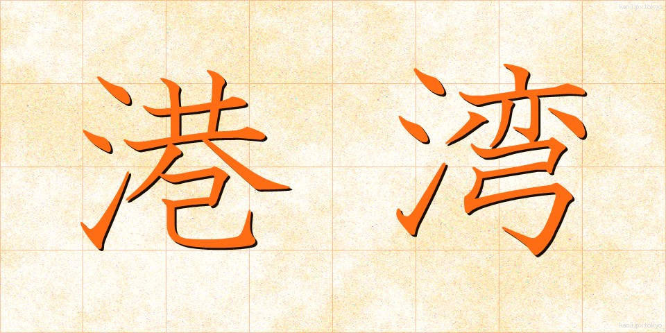 港湾 (こうわん)