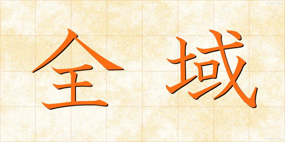 全域 (ぜんいき)