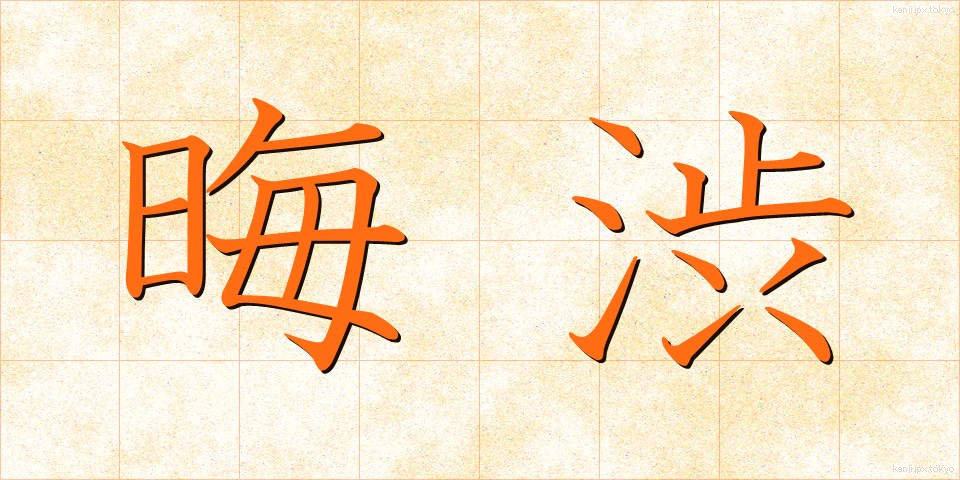 晦渋 (かいじゅう)