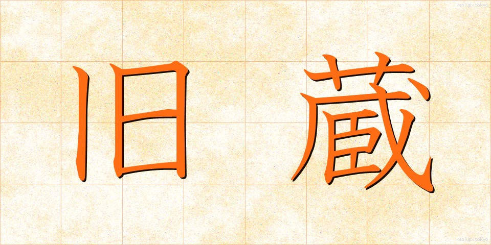 旧蔵 (きゅうぞう)