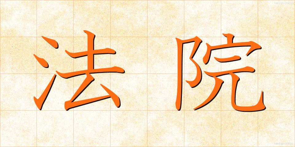 法院 (ほういん)