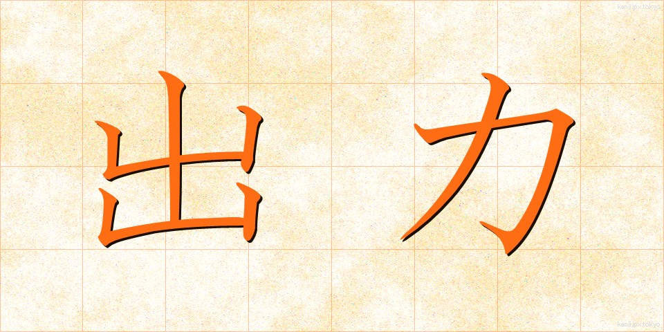 出力 (しゅつりょく)