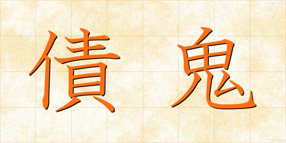 債鬼 (さいき)