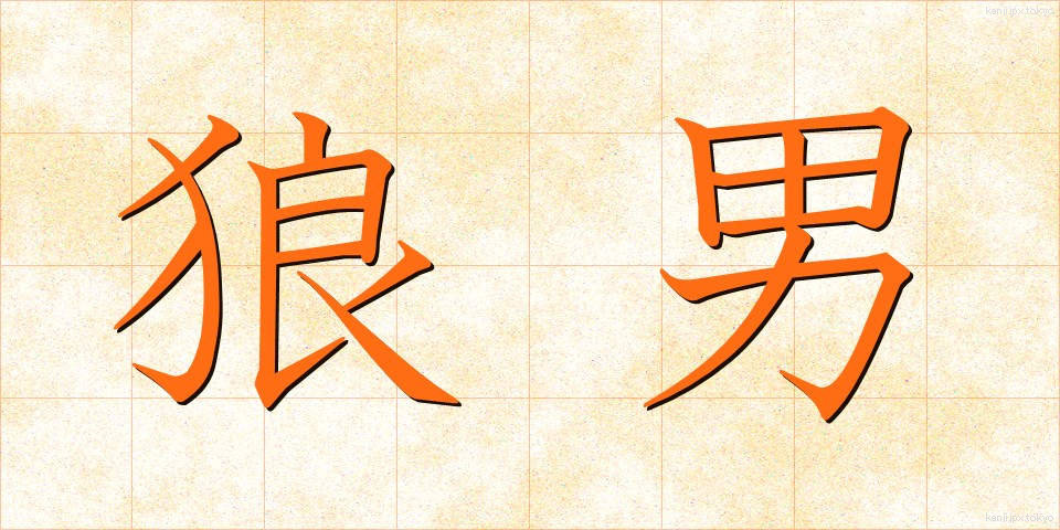 狼男 (おおかみおとこ)