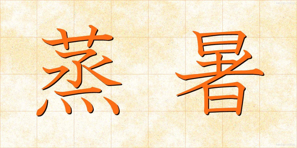 蒸暑 (むしあつ)