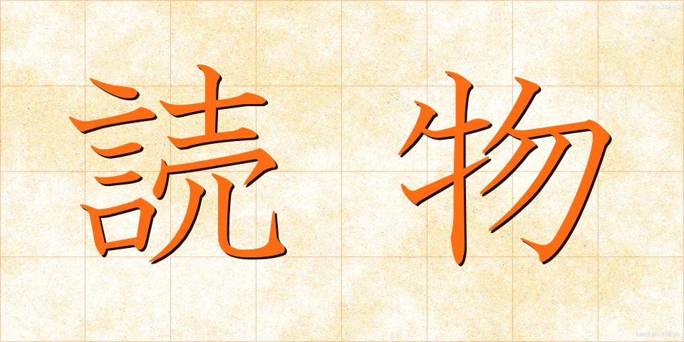 読物 (よみもの)