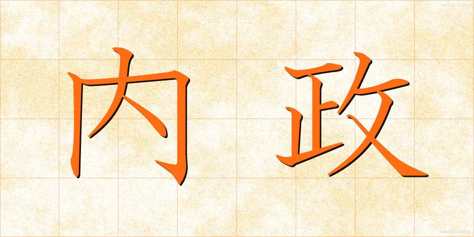 内政 (ないせい)