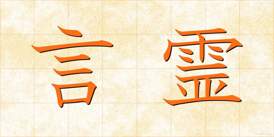 言霊 (ことだま)