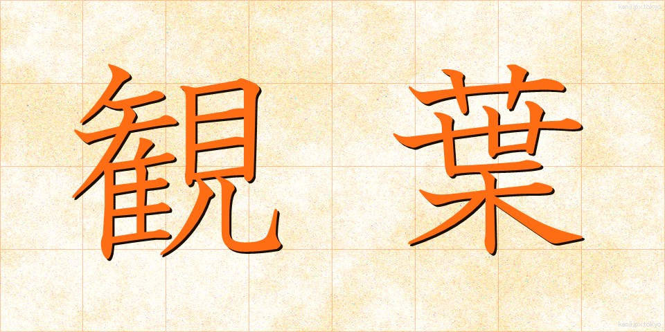 観葉 (かんよう)