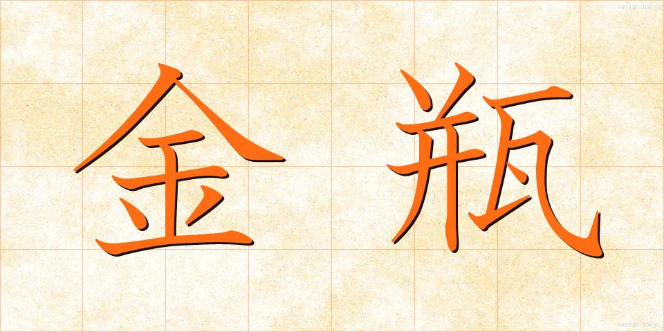 金瓶 (きんぺい)