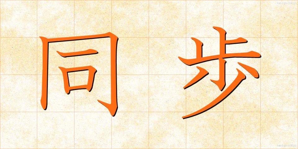 同歩 (どうほ)