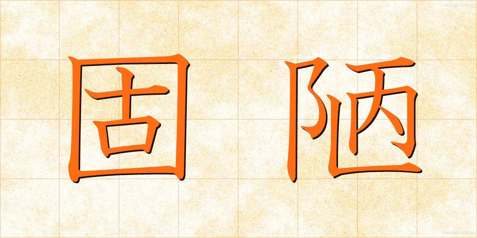 固陋 (ころう)