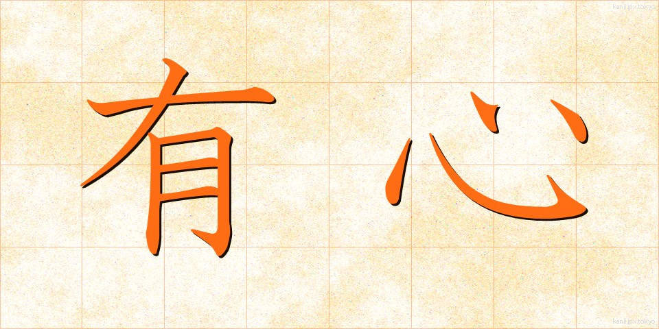 有心 (うしん)