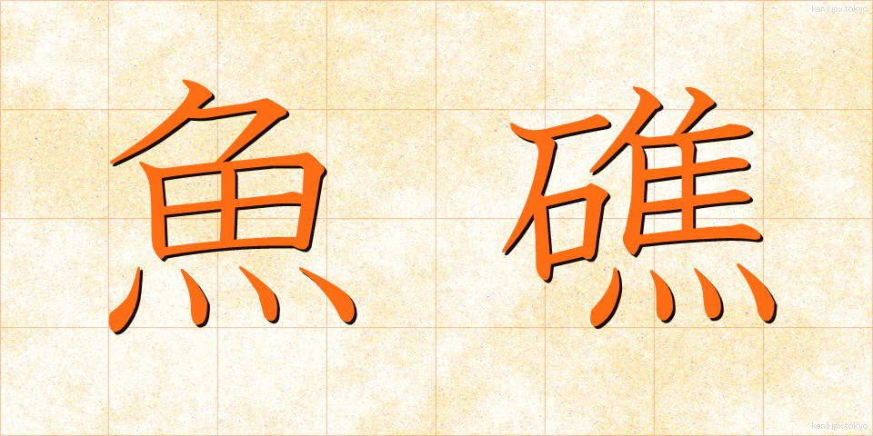 魚礁 (ぎょしょう)